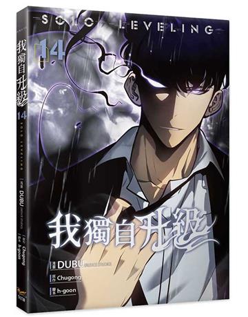 我獨自升級（14）漫畫