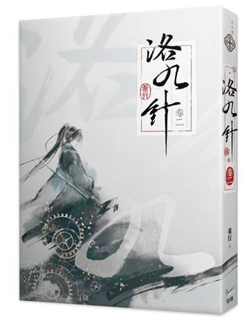 洛九針（卷二）