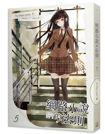 網路小說的法則（5）