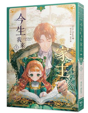 今生我來當家主（3）小說