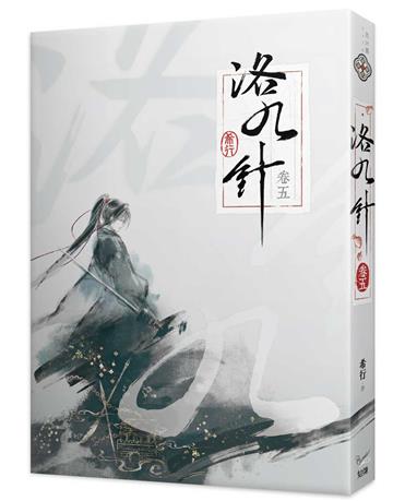 洛九針（卷五）