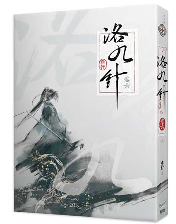 洛九針（卷六完）