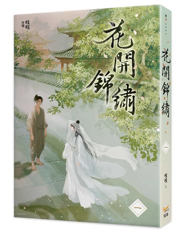 花開錦繡（一）