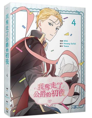 我奪走了公爵的初夜（4）