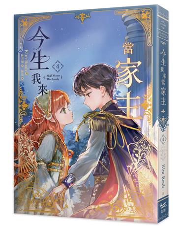 今生我來當家主（4）小說