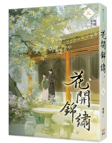 花開錦繡（三）