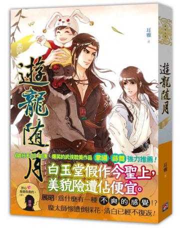 遊龍隨月(卷四)
