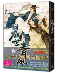 晟世青風(卷五完)