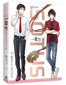 SOTUS一年生：魔鬼學長與菜鳥學弟（上）（簡體版）