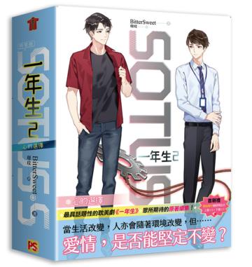SOTUS S 一年生（2）：心的選擇（簡體特裝版）