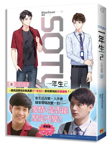 SOTUS S 一年生（2）：心的選擇（上）（簡體版）