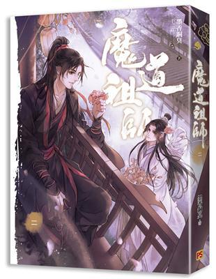 魔道祖師(二)(新裝版)《陳情令》 原著小說