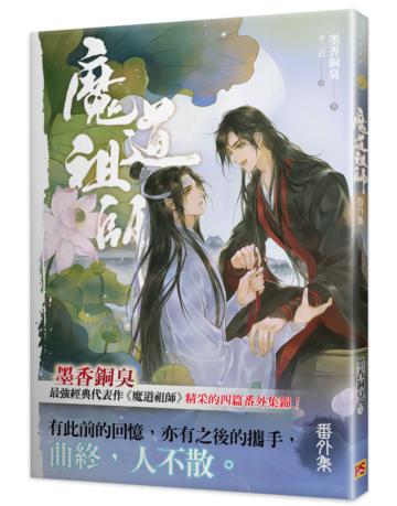 魔道祖師番外集《陳情令》 原著小說
