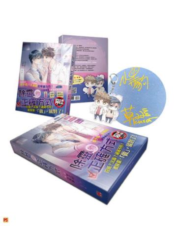 除靈的正確方式（限定版）