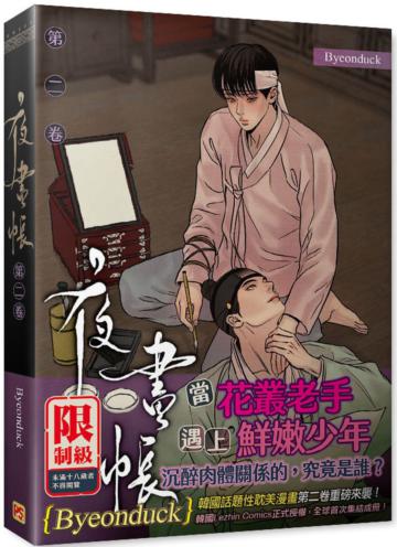 夜畫帳（第二卷）（特裝版）