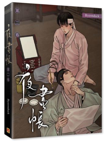 夜畫帳（第二卷）（通路首刷贈品限定版）