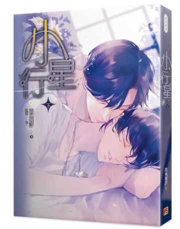 小行星（下）