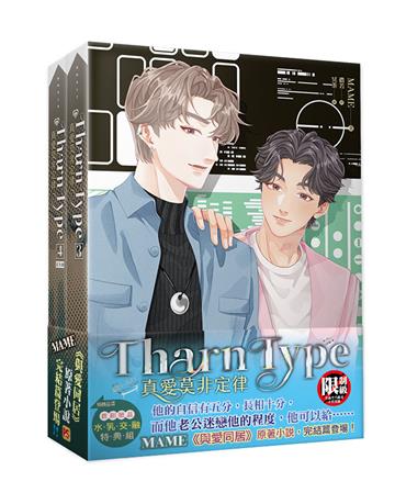 TharnType真愛莫非定律3+4集套組