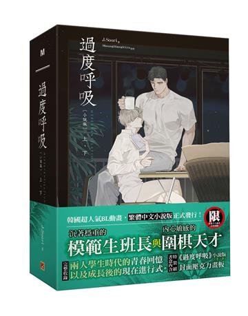 過度呼吸小說（特裝版）