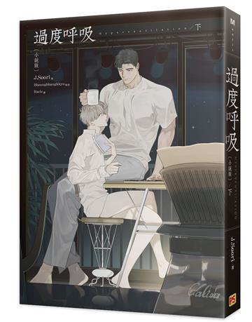 過度呼吸小說（下）