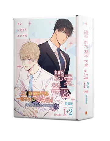 戀愛禁區NO LOVE ZONE（1+2）（特裝版）