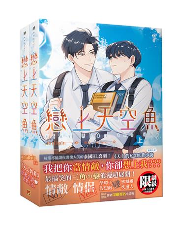 戀上天空魚（上+下套書組）