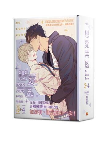戀愛禁區NO LOVE ZONE（3+4）（特裝版）