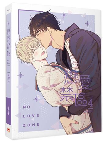 戀愛禁區NO LOVE ZONE（4完）