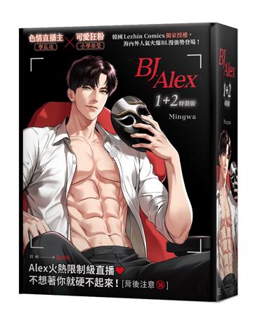 BJ Alex（1+2）（特裝版）