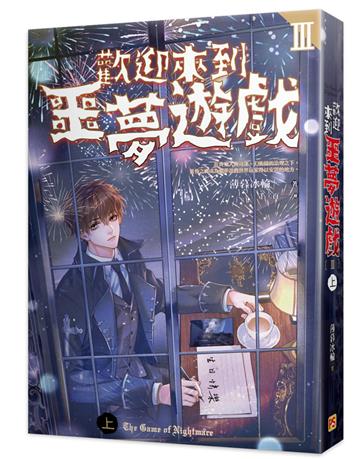 歡迎來到噩夢遊戲Ⅲ（上）