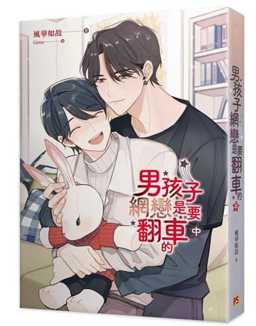 男孩子網戀是要翻車的（中）