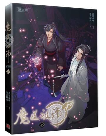 魔道祖師漫畫版(六)