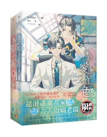 為愛上色（上+下）（套組）