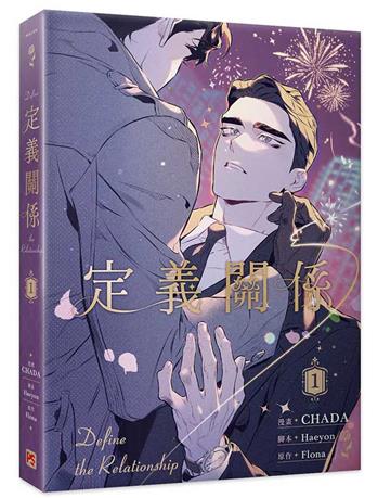 定義關係（1）