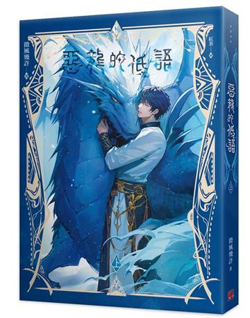 惡龍的低語（上）