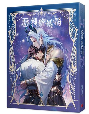 惡龍的低語（下）