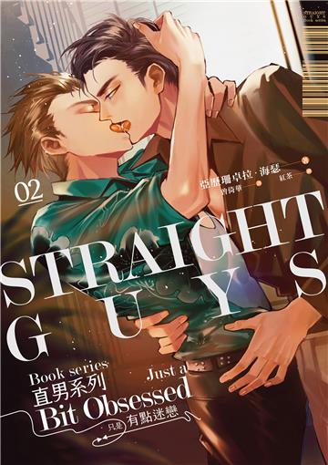 直男系列02：只是有點迷戀