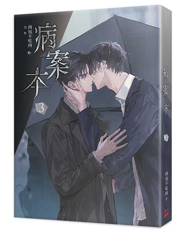 病案本（3）