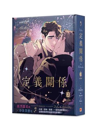 定義關係（2）（特裝版）