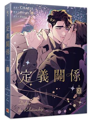 定義關係（2）