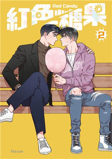 紅色糖果（2）