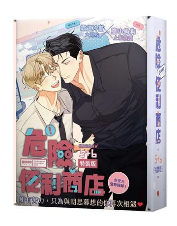 危險便利商店（5+6完）（特裝版）