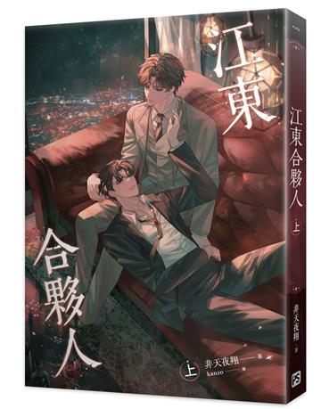 江東合夥人（上）
