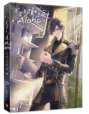 老婆是頂級Alpha，我該怎麼辦（1）