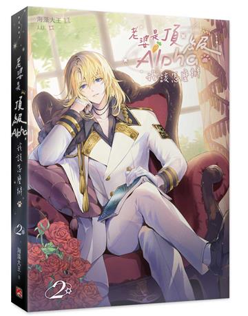 老婆是頂級Alpha，我該怎麼辦（2）