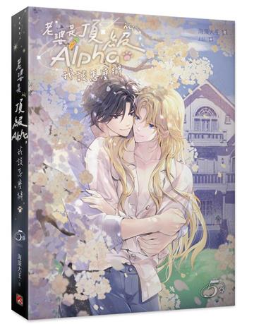 老婆是頂級Alpha，我該怎麼辦（5完）