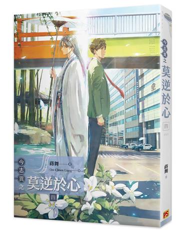 今志異之莫逆於心（四完）