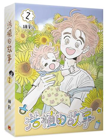 浩植的故事（2）