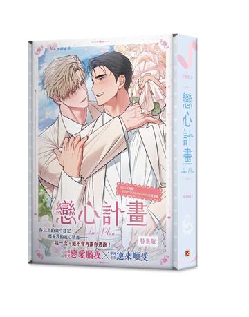 戀心計畫（特裝版）