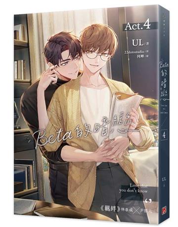 Beta的暗戀（4）